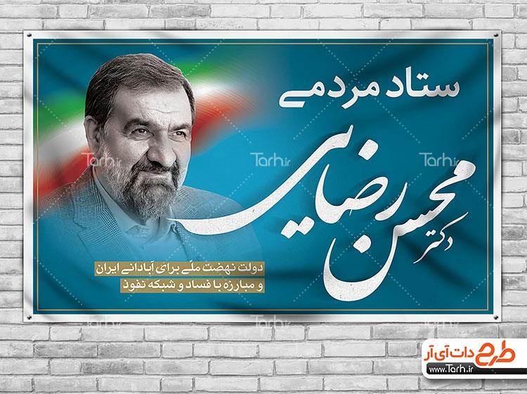 بنر لایه باز محسن رضایی 5024108